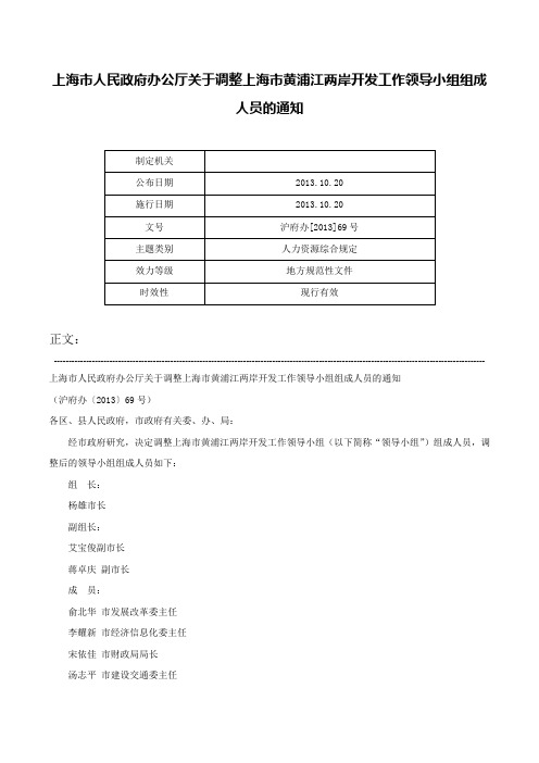 上海市人民政府办公厅关于调整上海市黄浦江两岸开发工作领导小组组成人员的通知-沪府办[2013]69号