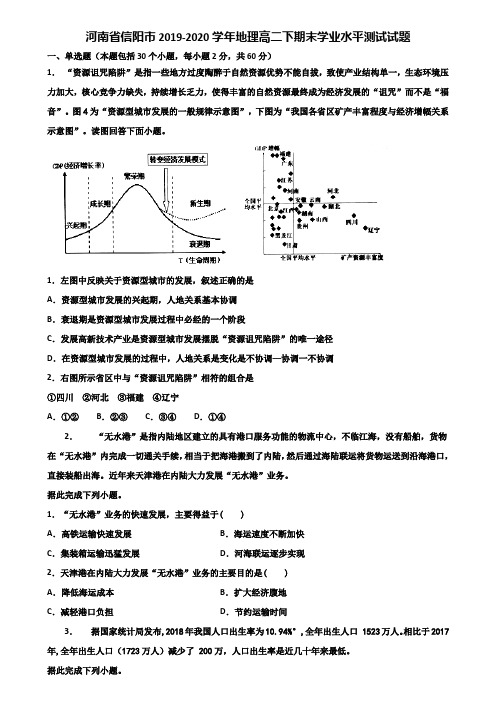 河南省信阳市2019-2020学年地理高二下期末学业水平测试试题含解析