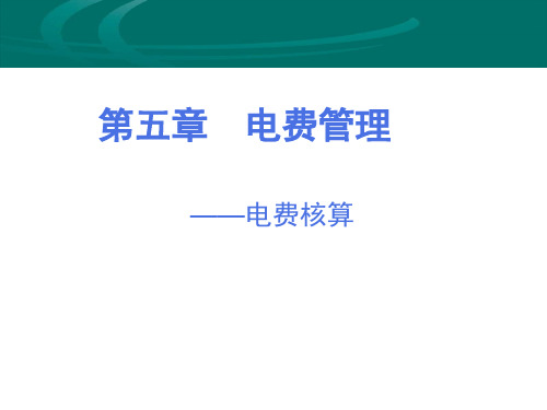 5电费管理核算