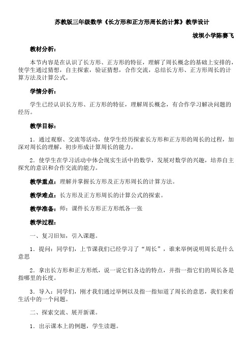 苏教版小学数学三年级上册  长方形和正方形的周长计算(全国一等奖)