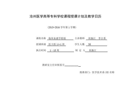 沧州医学高等专科学校课程授课计划及教学日历