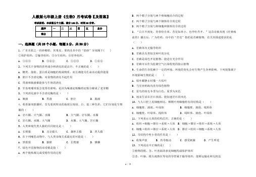 人教版七年级上册《生物》月考试卷【及答案】