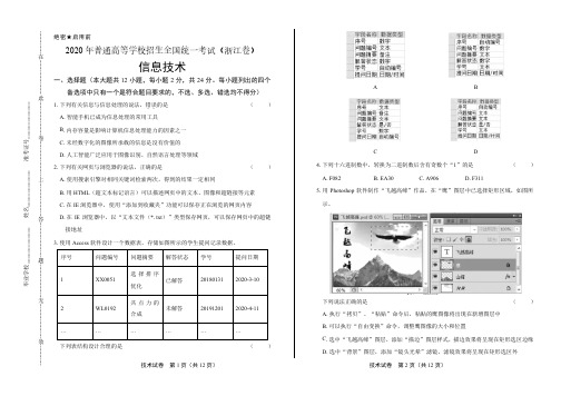 2020年高考信息技术浙江卷附答案解析版