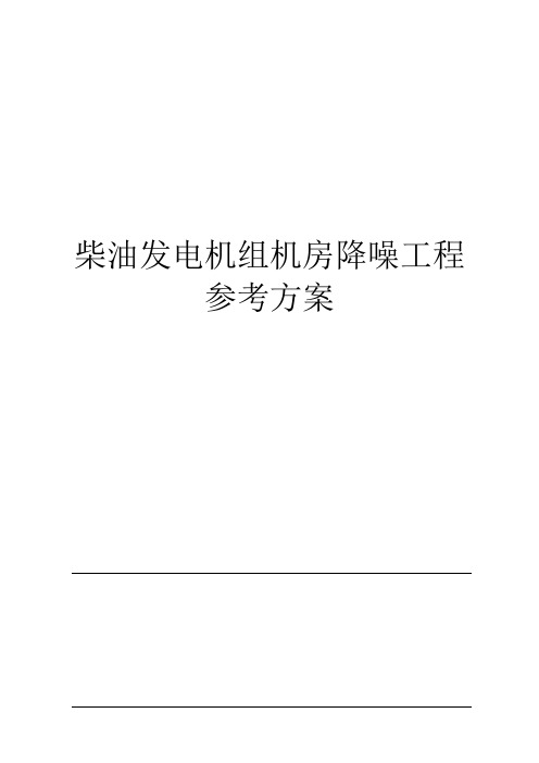 柴油发电机组机房降噪工系统程参考方案