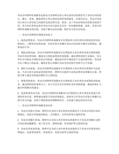 关于劳动合同律师咨询服务