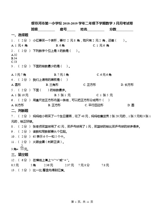 绥芬河市第一小学校2018-2019学年二年级下学期数学3月月考试卷