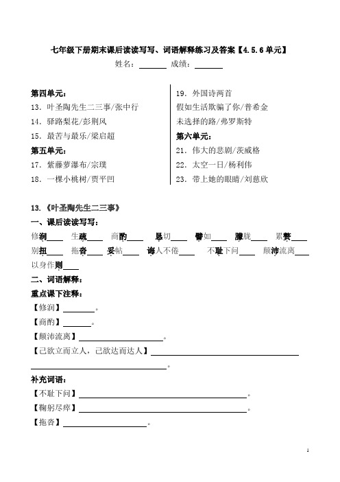 部编版七年级下册期末课后读读写写、词语解释练习及答案【4.5.6单元】