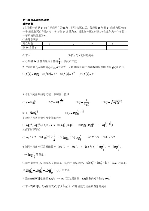 高三复习基本初等函数