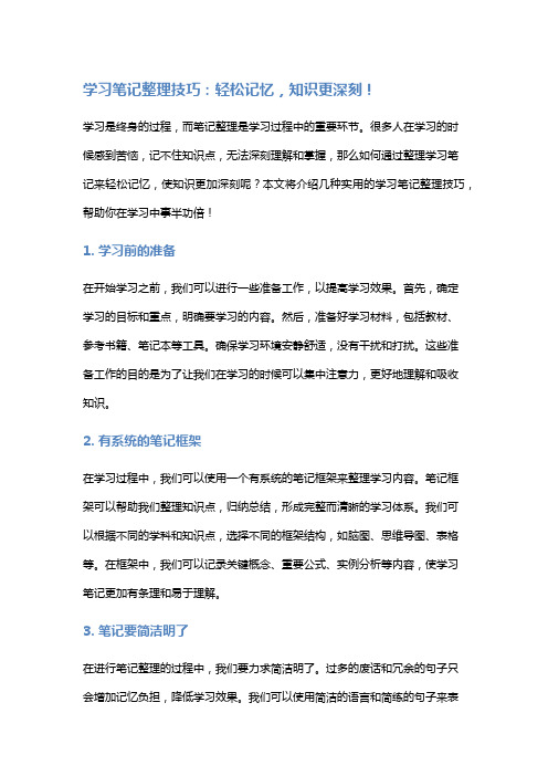 学习笔记整理技巧：轻松记忆,知识更深刻!