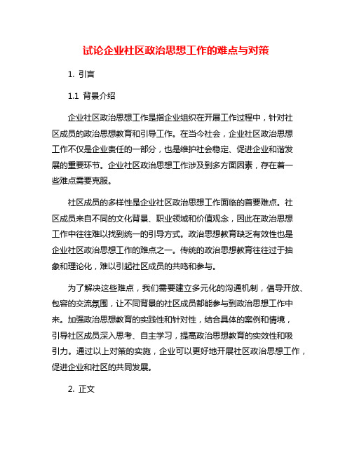 试论企业社区政治思想工作的难点与对策