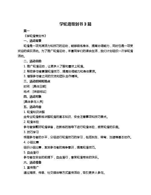 学轮滑策划书3篇