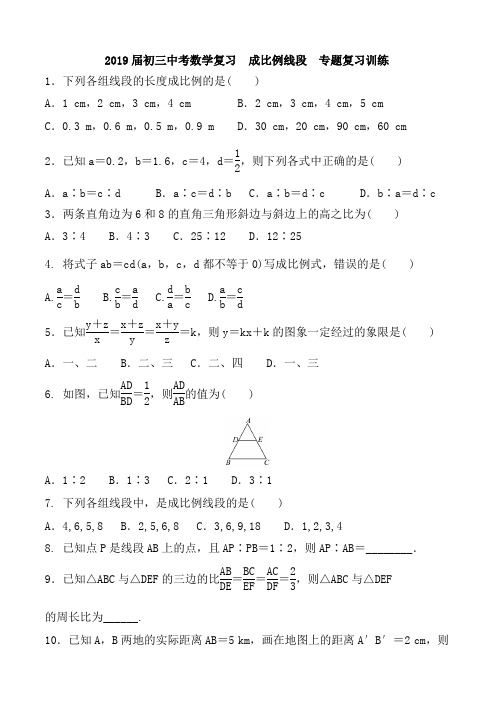 2019届中考数学复习《成比例线段》专题复习训练(含答案)