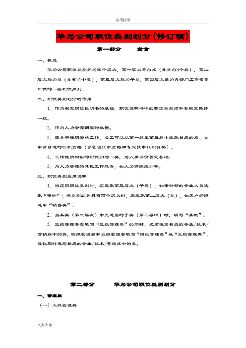 华为公司管理系统职类、职种、职级体系地划分和职业发展通道设计