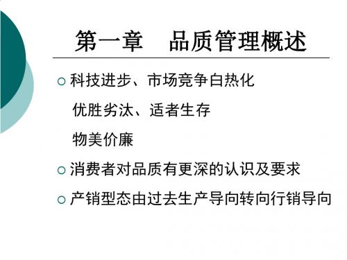 品质管理简要概述PPT(35张)