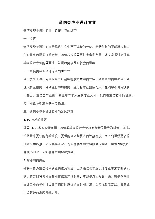 通信类毕业设计专业