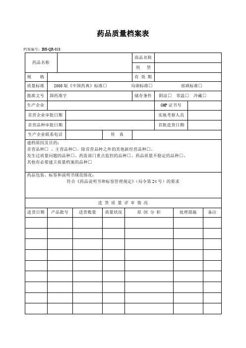 018药品质量档案表