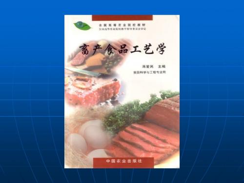 第五章 肉制品加工中常用辅料及特性