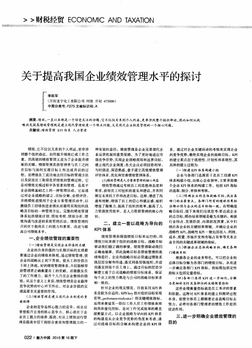 关于提高我国企业绩效管理水平的探讨