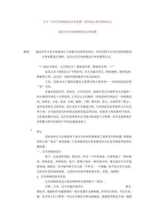 关于“公共空间座椅设计和布置”的环境心理学调研论文