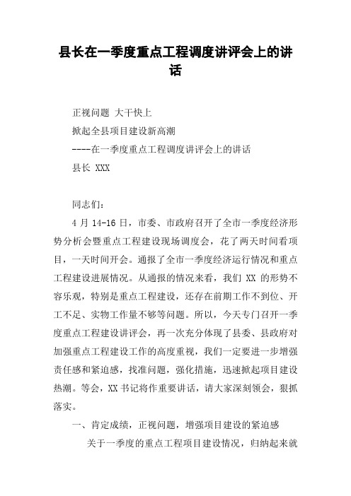 县长在一季度重点工程调度讲评会上的讲话
