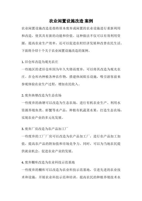 农业闲置设施改造 案例