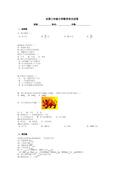 全国三年级小学数学单元试卷带答案解析
