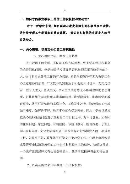 如何有效调动教师工作积极性