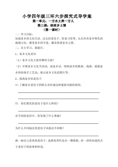 人教版四年级品社下册第一单元一方水土养一方人3浓浓乡土情第一课时三环六步导学案