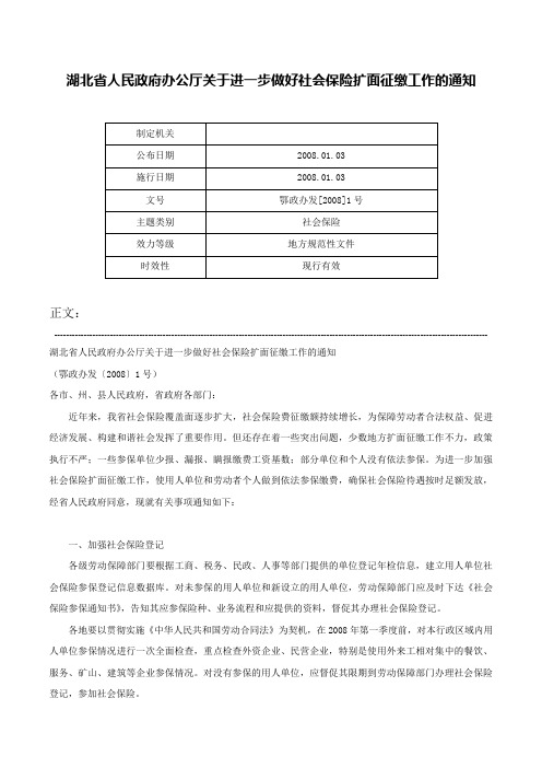 湖北省人民政府办公厅关于进一步做好社会保险扩面征缴工作的通知-鄂政办发[2008]1号