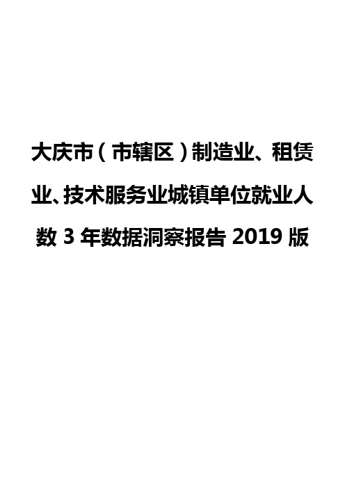 大庆市(市辖区)制造业、租赁业、技术服务业城镇单位就业人数3年数据洞察报告2019版