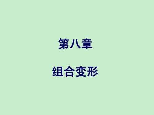 第8章 组合变形(土木)