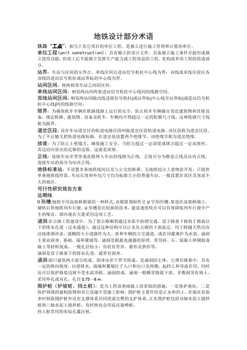 地铁设计部分术语