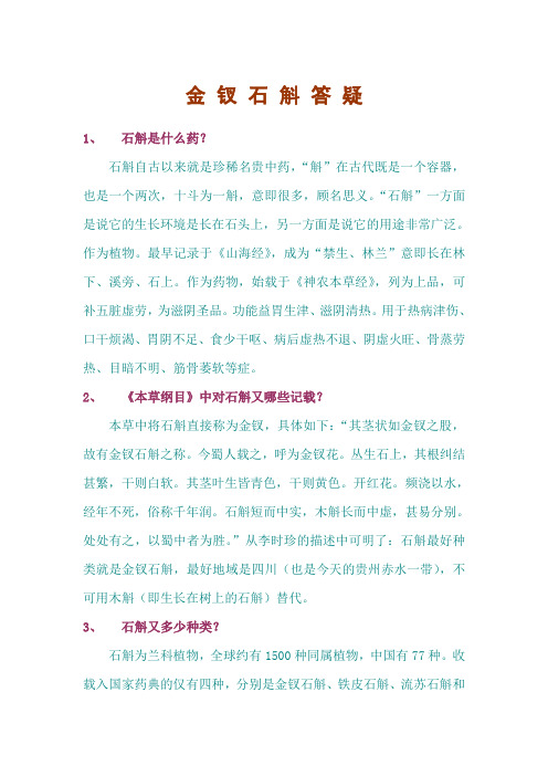金钗石斛用法用量.
