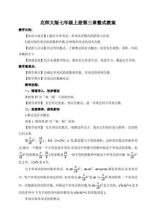 北师大版七年级上册第三章整式教案