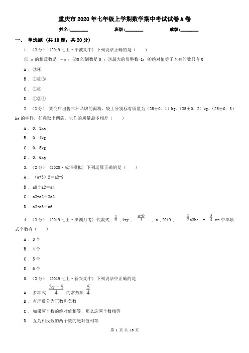 重庆市2020年七年级上学期数学期中考试试卷A卷