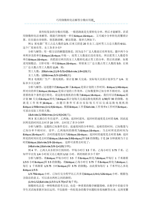 巧用倒数转化法解答分数应用题_