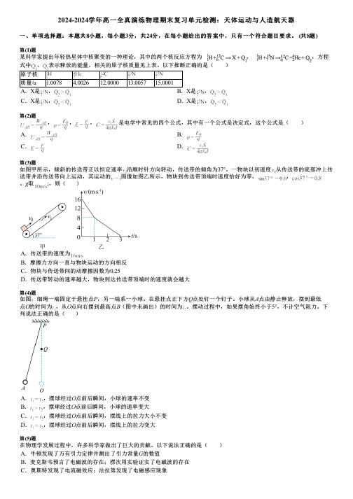 2024-2024学年高一全真演练物理期末复习单元检测：天体运动与人造航天器