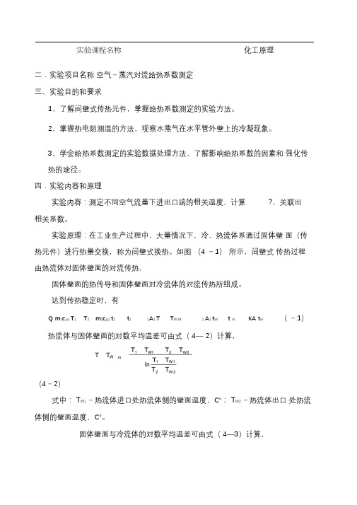 空气水蒸气对流给热系数测定实验报告