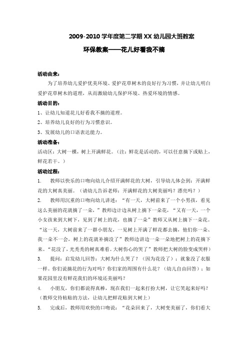 大班环保教案——花儿好看我不摘