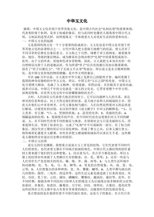 中华玉文化