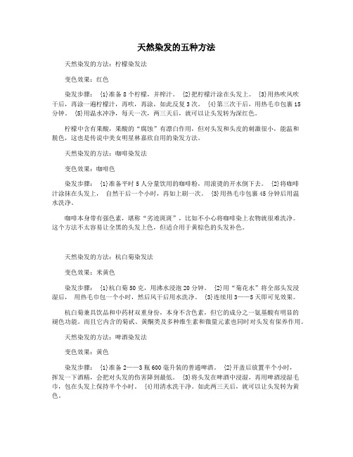 天然染发的五种方法