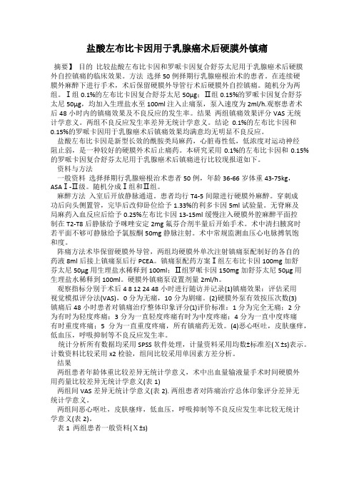 盐酸左布比卡因用于乳腺癌术后硬膜外镇痛