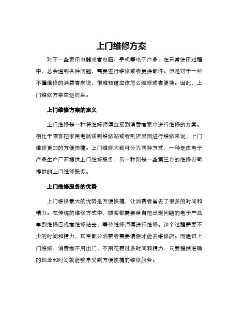 上门维修方案