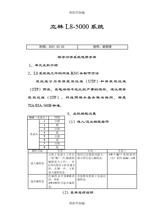 立林L8智能化可视对讲系统简易说明书之欧阳学创编