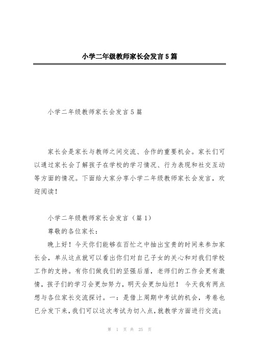 小学二年级教师家长会发言5篇