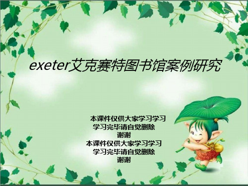 exeter艾克赛特图书馆案例研究