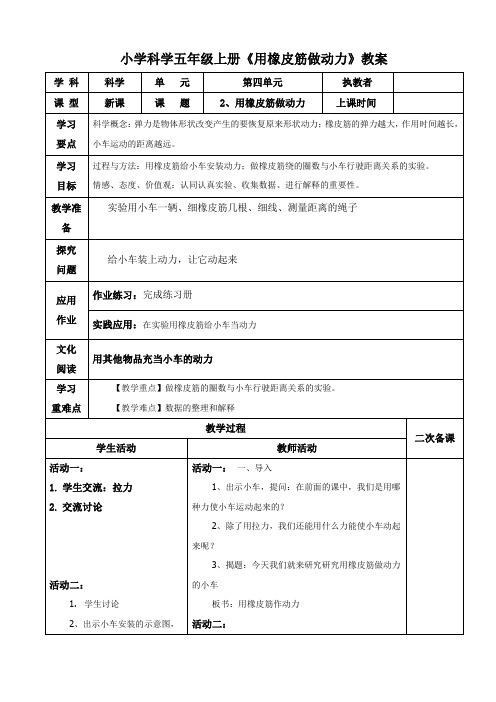 小学科学五年级上册《用橡皮筋做动力》教案