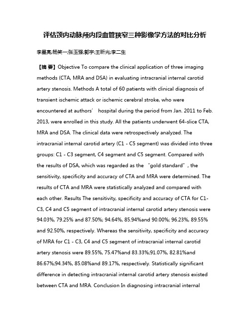 评估颈内动脉颅内段血管狭窄三种影像学方法的对比分析