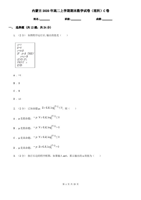 内蒙古2020年高二上学期期末数学试卷(理科)C卷