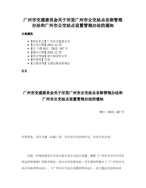 广州市交通委员会关于印发广州市公交站点名称管理办法和广州市公交站点设置管理办法的通知